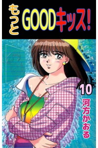 楽天kobo電子書籍ストア もっとgoodキッス 10 河方かおる 楽天kobo電子書籍ストア もっとgoodキッス 10 河方かおる